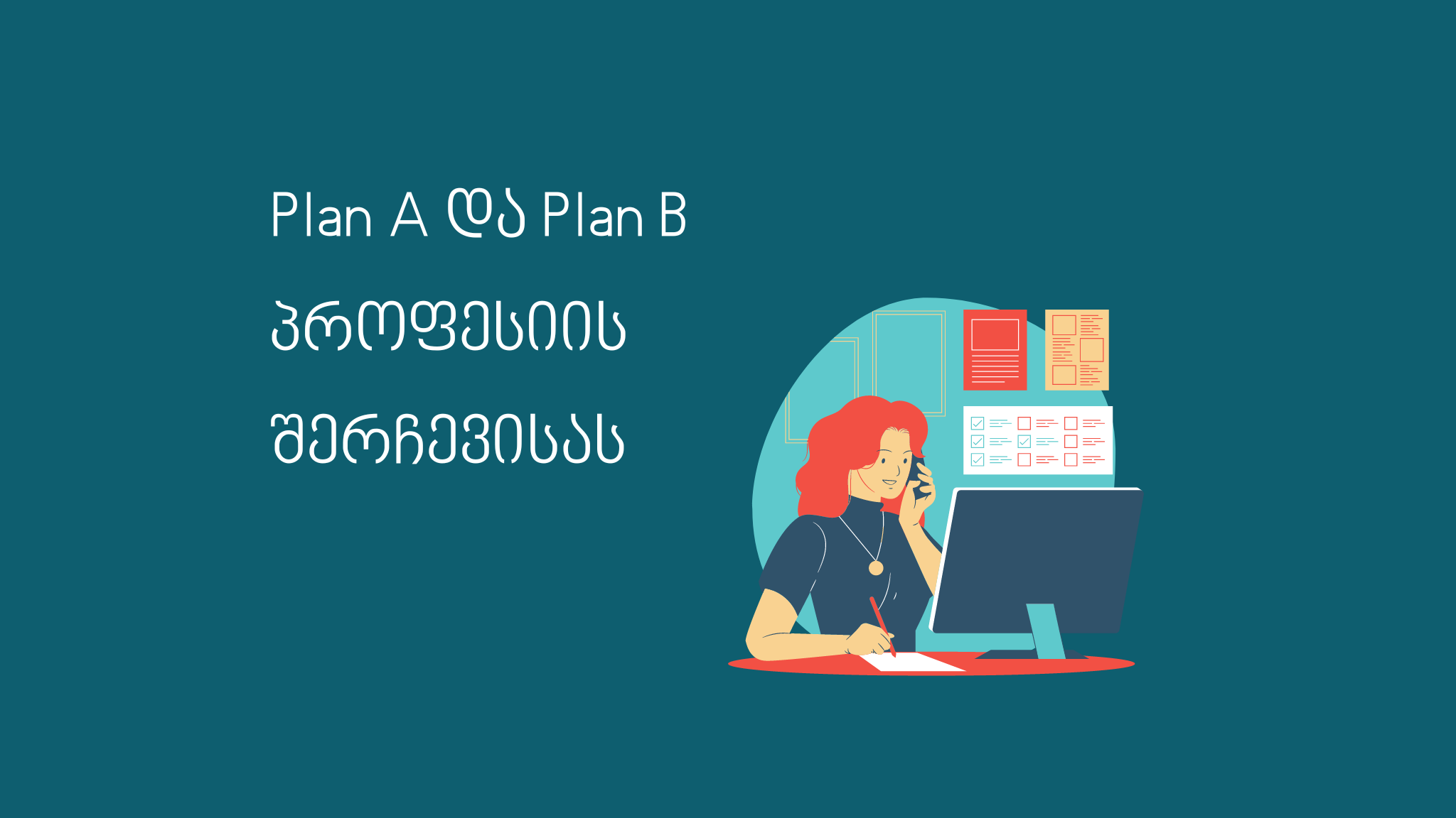 Plan A და Plan B პროფესიის შერჩევისას