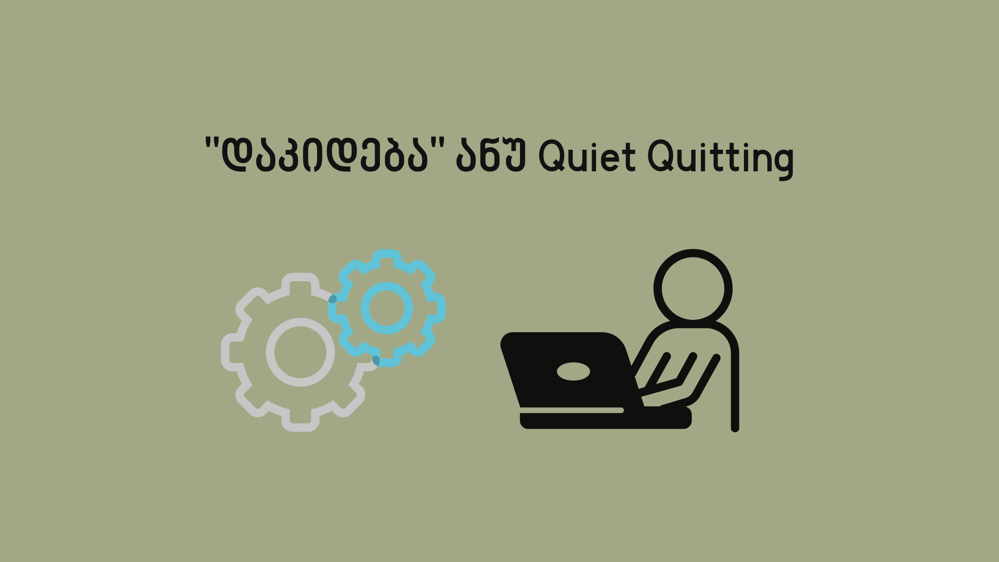 "დაკიდება" ანუ Quiet Quitting